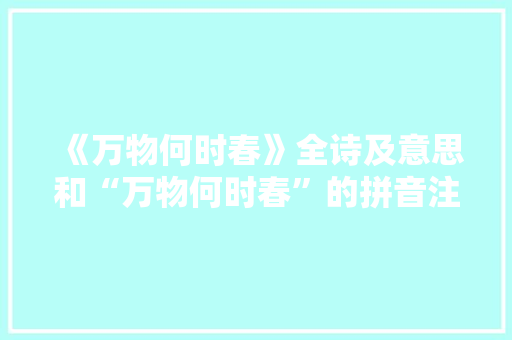 《万物何时春》全诗及意思和“万物何时春”的拼音注释