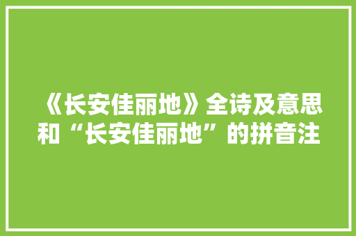 《长安佳丽地》全诗及意思和“长安佳丽地”的拼音注释