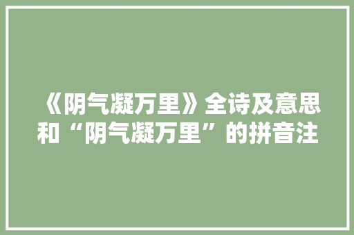 《阴气凝万里》全诗及意思和“阴气凝万里”的拼音注释 诗词鉴赏