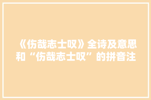 《伤哉志士叹》全诗及意思和“伤哉志士叹”的拼音注释