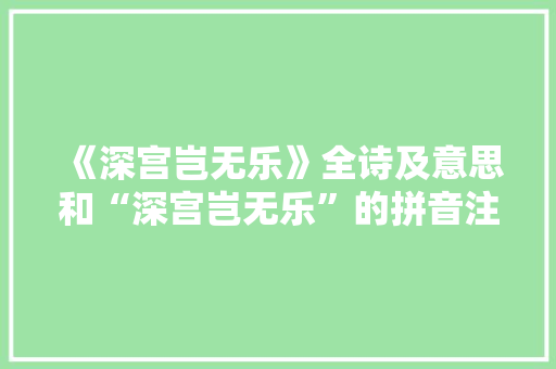 《深宫岂无乐》全诗及意思和“深宫岂无乐”的拼音注释 诗词鉴赏