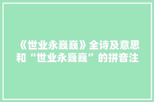 《世业永巍巍》全诗及意思和“世业永巍巍”的拼音注释