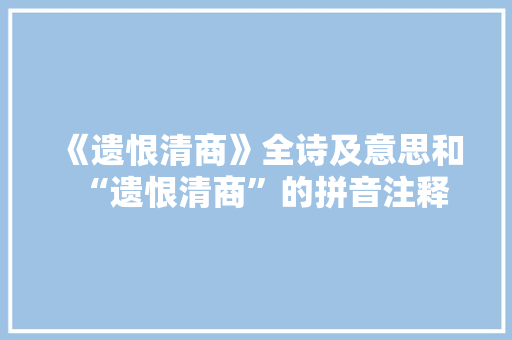 《遗恨清商》全诗及意思和“遗恨清商”的拼音注释