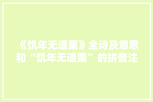 《饥年无遗粟》全诗及意思和“饥年无遗粟”的拼音注释