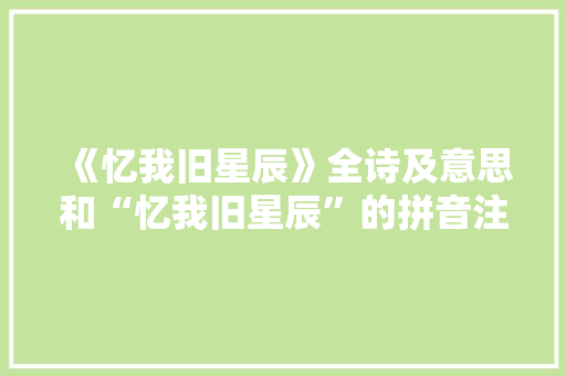 《忆我旧星辰》全诗及意思和“忆我旧星辰”的拼音注释
