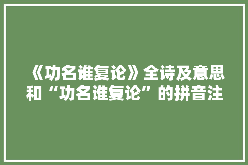 《功名谁复论》全诗及意思和“功名谁复论”的拼音注释