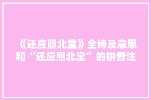 《还应照北堂》全诗及意思和“还应照北堂”的拼音注释