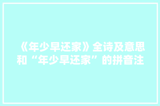 《年少早还家》全诗及意思和“年少早还家”的拼音注释