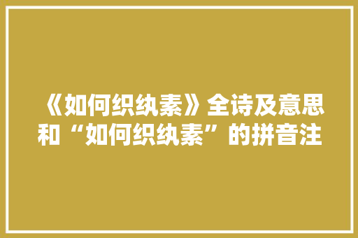 《如何织纨素》全诗及意思和“如何织纨素”的拼音注释