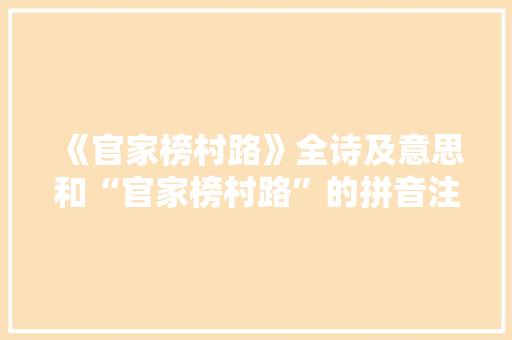 《官家榜村路》全诗及意思和“官家榜村路”的拼音注释