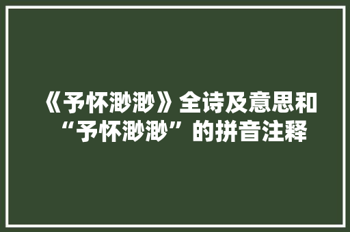 《予怀渺渺》全诗及意思和“予怀渺渺”的拼音注释