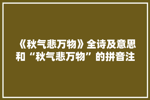 《秋气悲万物》全诗及意思和“秋气悲万物”的拼音注释