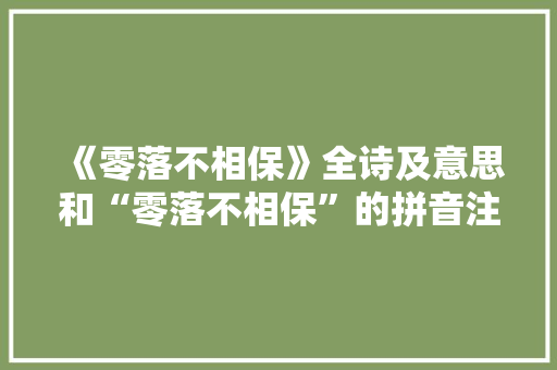 《零落不相保》全诗及意思和“零落不相保”的拼音注释