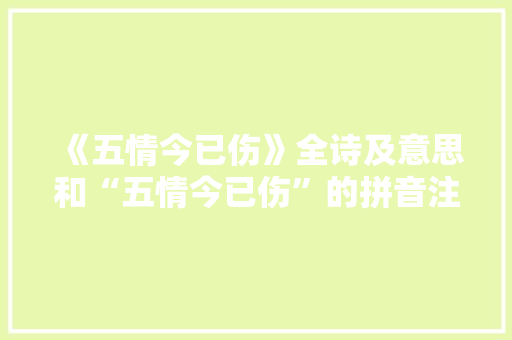 《五情今已伤》全诗及意思和“五情今已伤”的拼音注释