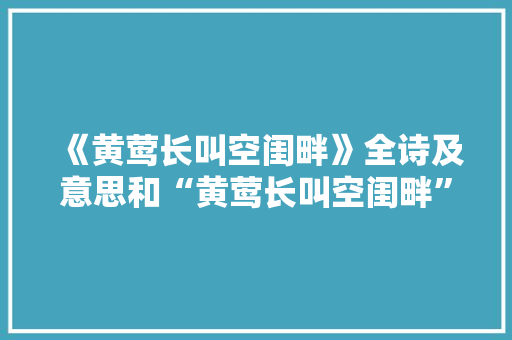 《黄莺长叫空闺畔》全诗及意思和“黄莺长叫空闺畔”的拼音注释 诗词鉴赏