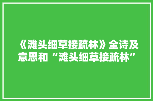 《滩头细草接疏林》全诗及意思和“滩头细草接疏林”的拼音注释