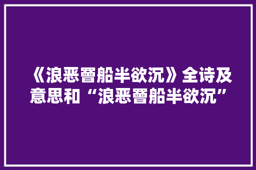 《浪恶罾船半欲沉》全诗及意思和“浪恶罾船半欲沉”的拼音注释