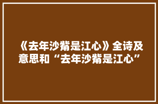 《去年沙觜是江心》全诗及意思和“去年沙觜是江心”的拼音注释