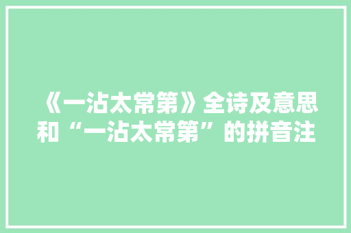 《一沾太常第》全诗及意思和“一沾太常第”的拼音注释