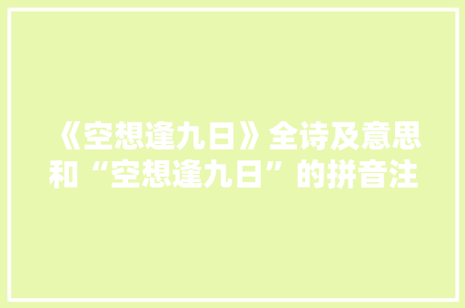《空想逢九日》全诗及意思和“空想逢九日”的拼音注释