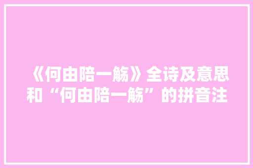 《何由陪一觞》全诗及意思和“何由陪一觞”的拼音注释 诗词鉴赏