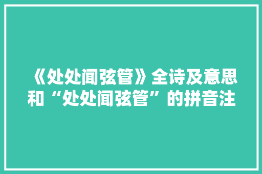 《处处闻弦管》全诗及意思和“处处闻弦管”的拼音注释