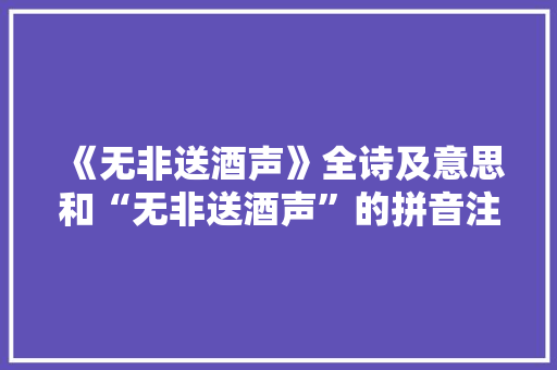 《无非送酒声》全诗及意思和“无非送酒声”的拼音注释