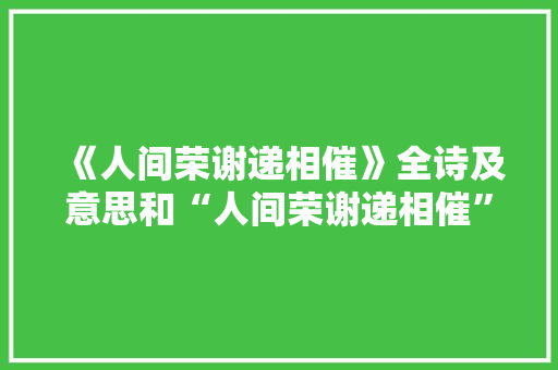 《人间荣谢递相催》全诗及意思和“人间荣谢递相催”的拼音注释