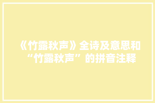 《竹露秋声》全诗及意思和“竹露秋声”的拼音注释