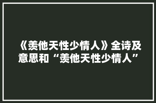 《羡他天性少情人》全诗及意思和“羡他天性少情人”的拼音注释 诗词鉴赏