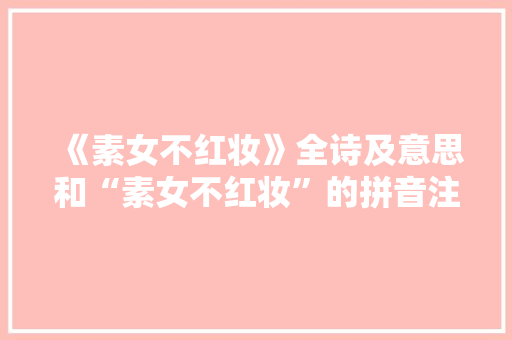 《素女不红妆》全诗及意思和“素女不红妆”的拼音注释 诗词鉴赏