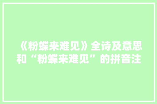 《粉蝶来难见》全诗及意思和“粉蝶来难见”的拼音注释 诗词鉴赏
