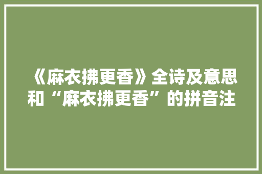 《麻衣拂更香》全诗及意思和“麻衣拂更香”的拼音注释 诗词鉴赏