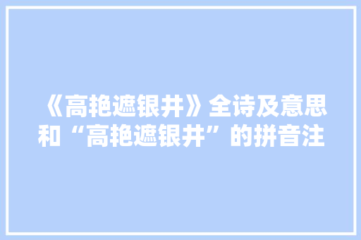 《高艳遮银井》全诗及意思和“高艳遮银井”的拼音注释