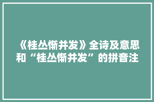 《桂丛惭并发》全诗及意思和“桂丛惭并发”的拼音注释