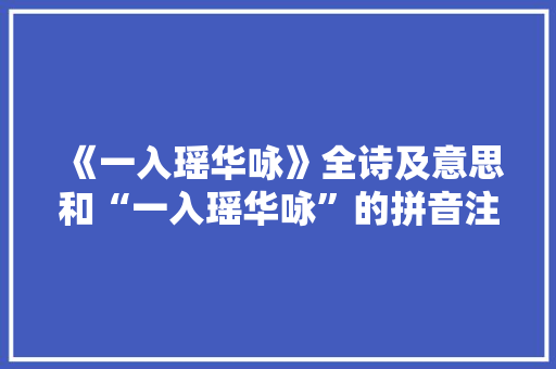 《一入瑶华咏》全诗及意思和“一入瑶华咏”的拼音注释