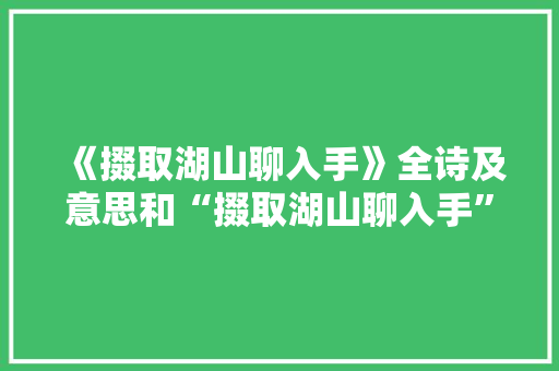 《掇取湖山聊入手》全诗及意思和“掇取湖山聊入手”的拼音注释 诗词鉴赏