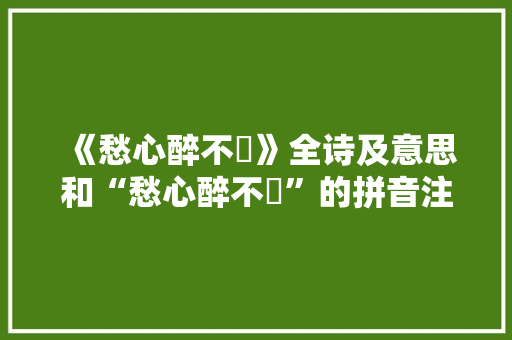 《愁心醉不惛》全诗及意思和“愁心醉不惛”的拼音注释 诗词鉴赏