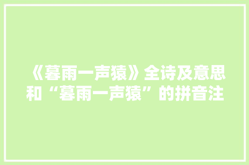 《暮雨一声猿》全诗及意思和“暮雨一声猿”的拼音注释