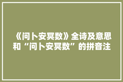 《问卜安冥数》全诗及意思和“问卜安冥数”的拼音注释 诗词鉴赏