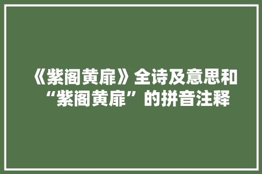 《紫阁黄扉》全诗及意思和“紫阁黄扉”的拼音注释