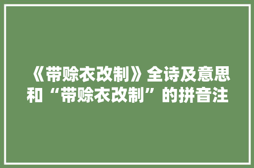 《带赊衣改制》全诗及意思和“带赊衣改制”的拼音注释