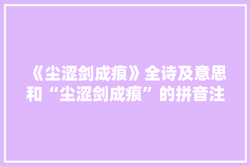 《尘涩剑成痕》全诗及意思和“尘涩剑成痕”的拼音注释 诗词鉴赏