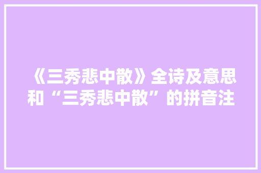 《三秀悲中散》全诗及意思和“三秀悲中散”的拼音注释 诗词鉴赏