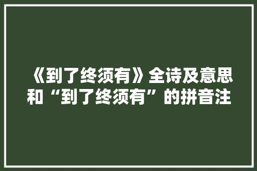 《到了终须有》全诗及意思和“到了终须有”的拼音注释