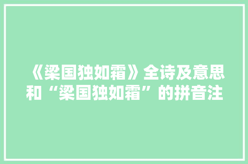 《梁国独如霜》全诗及意思和“梁国独如霜”的拼音注释