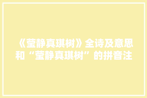 《莹静真琪树》全诗及意思和“莹静真琪树”的拼音注释