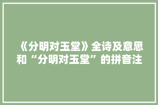 《分明对玉堂》全诗及意思和“分明对玉堂”的拼音注释