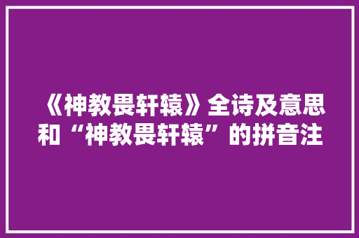 《神教畏轩辕》全诗及意思和“神教畏轩辕”的拼音注释