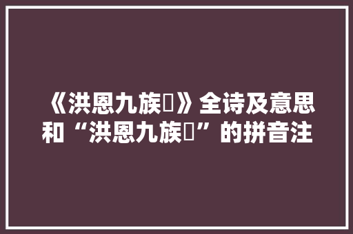《洪恩九族惇》全诗及意思和“洪恩九族惇”的拼音注释 诗词鉴赏